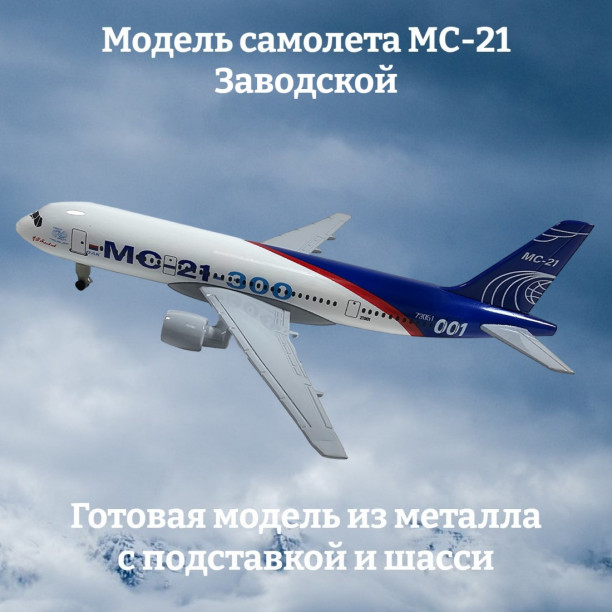 Модель самолета МС-21 Заводской длина 19 см (с шасси)