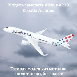 Модель самолета Airbus A220 Croatia Airlines длина 16 см (без шасси)