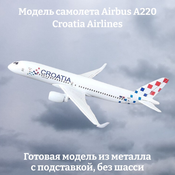 Модель самолета Airbus A220 Croatia Airlines длина 16 см (без шасси)