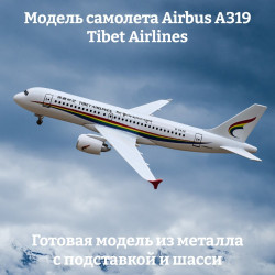 Модель самолета Airbus A319 Tibet Airlines - 19 см (с шасси)