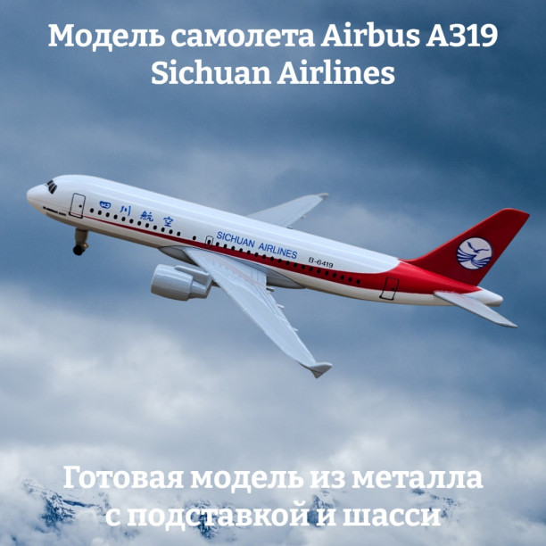 Модель самолета Airbus A319 Sichuan Airlines длина 19 см (с шасси)
