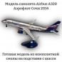 Модель самолета Airbus A320 Аэрофлот Сочи 2014 1:100 (с шасси)