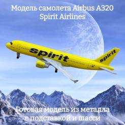 Модель самолета Airbus A320 Spirit Airlines - 18 см (с шасси)