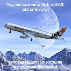 Модель самолета Airbus A320 Jetstar Airways - 18 см (с шасси)
