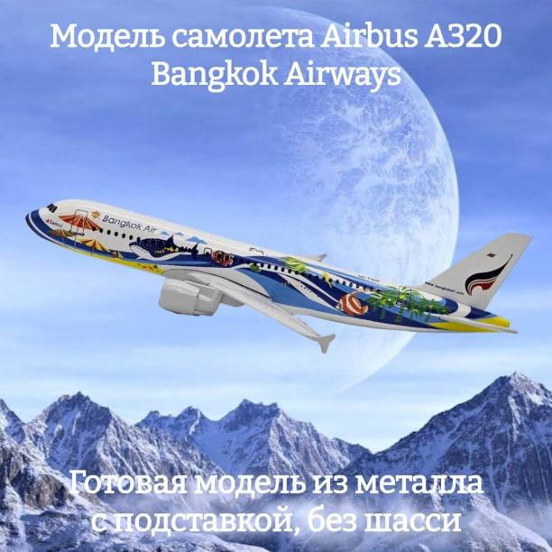 Модель пассажирского самолета Airbus A320 Bangkok Airways длина 16 см (без шасси)
