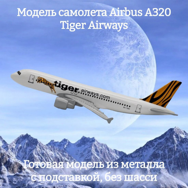Модель пассажирского самолета Airbus A320 Tiger Airways длина 16 см (без шасси)