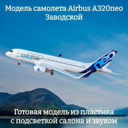 Модель самолета Airbus A320neo Заводской - 31 см (с подсветкой и звуком)