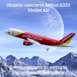 Модель самолета Airbus A320 VietJet Air длина 16 см (без шасси)