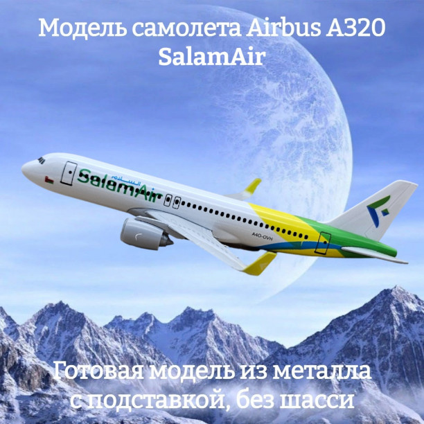 Модель самолета Airbus A320 SalamAir длина 16 см (без шасси)