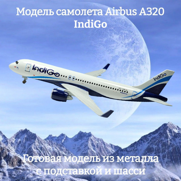 Модель самолета Airbus A320 IndiGo длина 18 см (с шасси)
