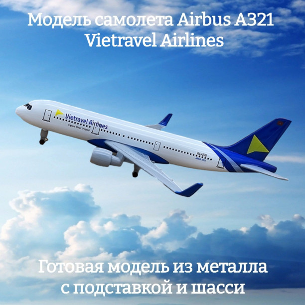 Модель самолета Airbus A321 Vietravel Airlines длина 19 см (с шасси)