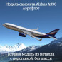Модель пассажирского самолета Airbus A330 Аэрофлот длина 16 см (без шасси)