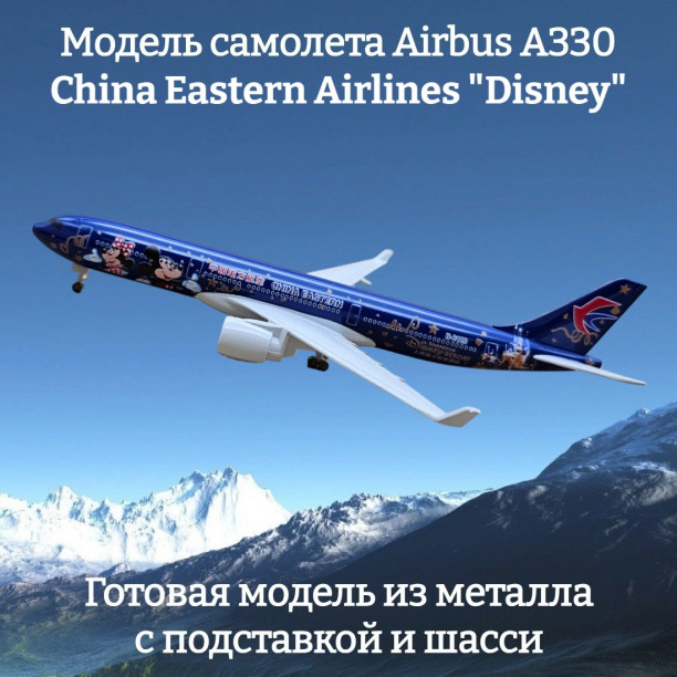 Модель самолета Airbus A330 China Eastern Airlines "Disney" длина 20 см (с шасси)