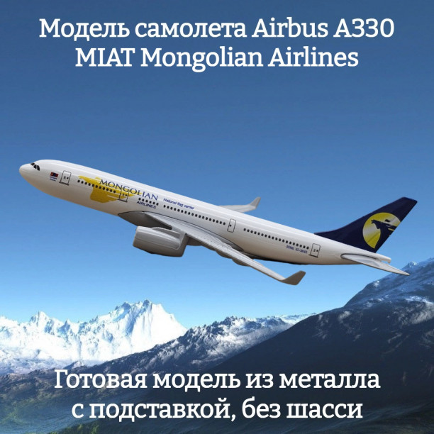 Модель пассажирского самолета Airbus A330 MIAT Mongolian Airlines длина 16 см (без шасси)