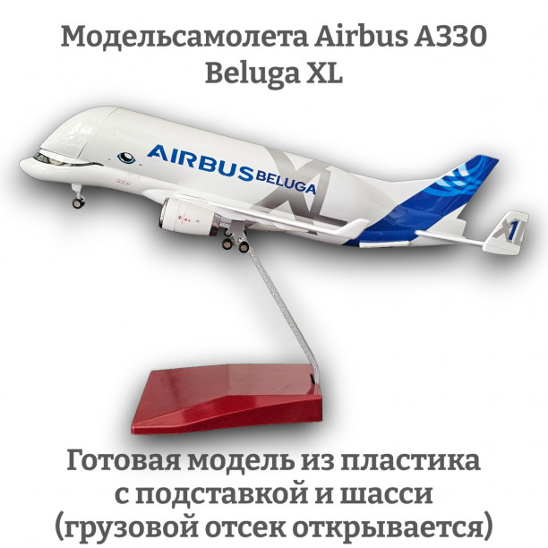 Модель грузового самолета Airbus A330 Beluga XL  (грузовой отсек открывается)