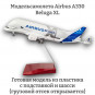 Модель грузового самолета Airbus A330 Beluga XL (грузовой отсек открывается) Модель грузового самолета Airbus A330 Beluga XL (грузовой отсек открывается)
