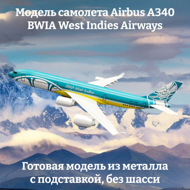 Модель пассажирского самолета Airbus A340 BWIA West Indies Airways длина 16 см (без шасси)