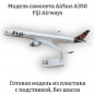 Модель самолета Airbus A350 Fiji Airways 1:200
