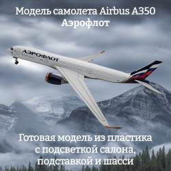 Модель самолета Airbus A350 Аэрофлот 1:142 (с подсветкой салона)