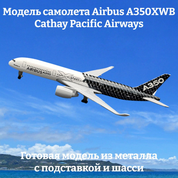 Модель самолета Airbus A350XWB Заводской длина 19 см (с шасси)
