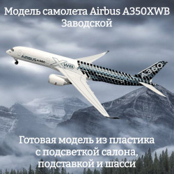 Модель самолета Airbus A350XWB Заводской 1:142 (с подсветкой салона)