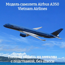 Модель самолета Airbus A350 Vietnam Airlines - 17 см (без шасси)