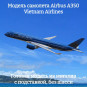 Модель пассажирского самолета Airbus A350 Vietnam Airlines длина 17 см (без шасси) Модель пассажирского самолета Airbus A350 Vietnam Airlines длина 17 см (без шасси)