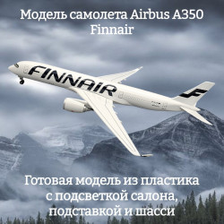 Модель самолета Airbus A350 Finnair 1:142 (с подсветкой салона)