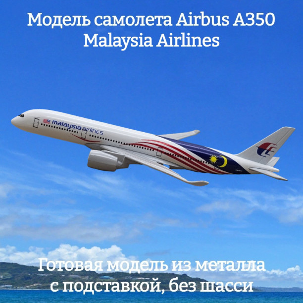 Модель пассажирского самолета Airbus A350 Malaysia Airlines длина 17 см (без шасси)