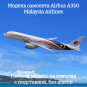 Модель пассажирского самолета Airbus A350 Malaysia Airlines длина 17 см (без шасси) Модель пассажирского самолета Airbus A350 Malaysia Airlines длина 17 см (без шасси)