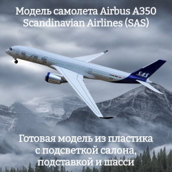 Модель самолета Airbus A350 Scandinavian Airlines (SAS) 1:142 (с подсветкой салона)