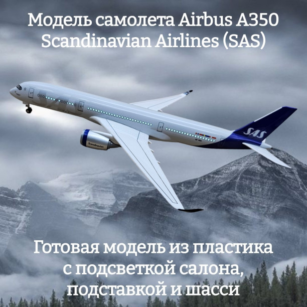 Модель самолета Airbus A350 Scandinavian Airlines (SAS) 1:142 (с подсветкой салона)