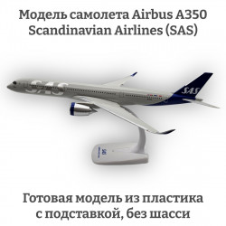 Модель самолета Airbus A350 Scandinavian Airlines (SAS) 1:200