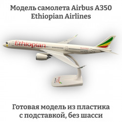 Модель самолета Airbus A350 Ethiopian Airlines 1:200