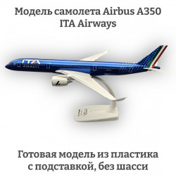 Модель самолета Airbus A350 ITA Airways 1:200