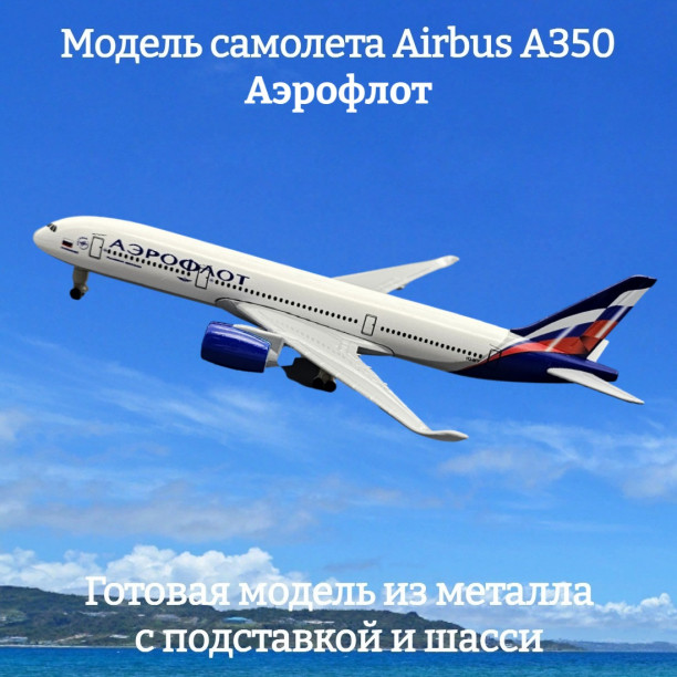 Модель самолета Airbus A350 Аэрофлот длина 19 см (с шасси)