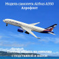 Модель самолета Airbus A350 Аэрофлот длина 19 см (с шасси)