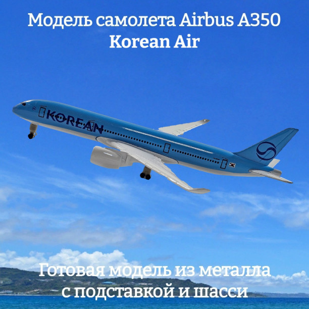Модель самолета Airbus A350 Korean Air длина 19 см (с шасси)