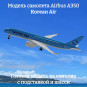 Модель самолета Airbus A350 Korean Air длина 19 см (с шасси)