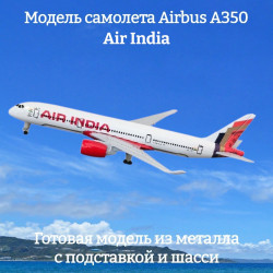 Модель самолета Airbus A350 Air India длина 19 см (с шасси)