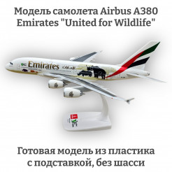Модель самолета Airbus A380 Emirates "United for Wildlife" 1:250
