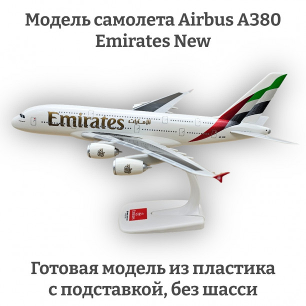 Модель самолета Airbus A380 Emirates New 1:250