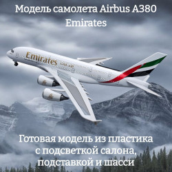 Модель самолета Airbus A380 Emirates 1:160 (с подсветкой салона)
