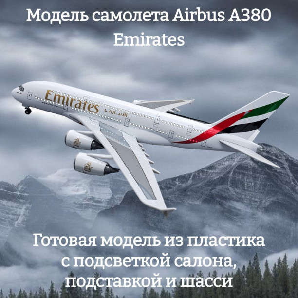 Модель самолета Airbus A380 Emirates 1:160 (с подсветкой салона)
