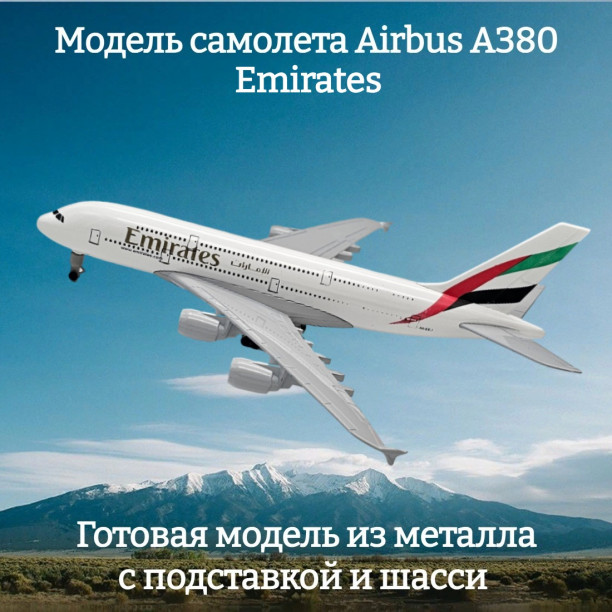 Модель самолета Airbus A380 Emirates длина 19 см (с шасси)