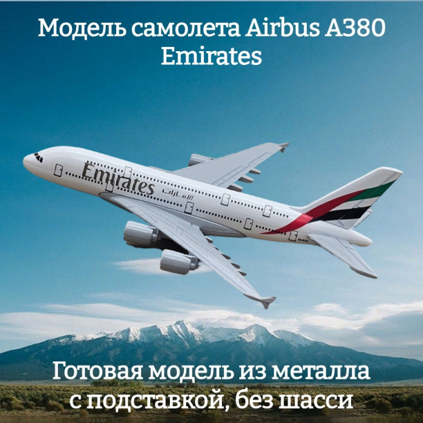 Модель пассажирского самолета Airbus A380 Emirates длина 14 см (без шасси)