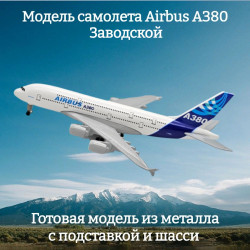 Модель самолета Airbus A380 Заводской 19 см (с шасси)