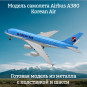 Модель самолета Airbus A380 Korean Air длина 19 см (с шасси) 