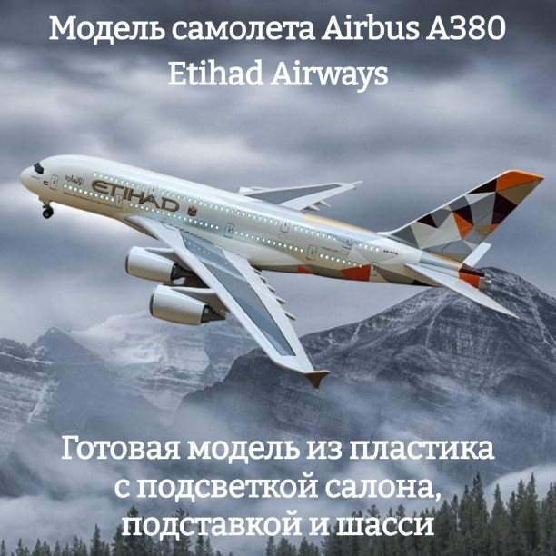 Модель самолета Airbus A380 Etihad Airways 1:160 (с подсветкой салона)