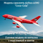 Модель самолета Airbus A380 "Coca-Cola" длина 19 см (с шасси)